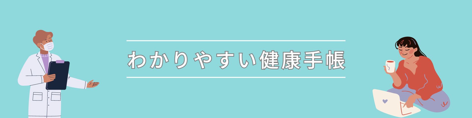 わかりやすい健康手帳